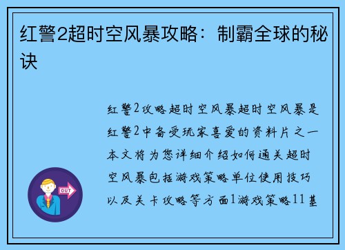 红警2超时空风暴攻略：制霸全球的秘诀