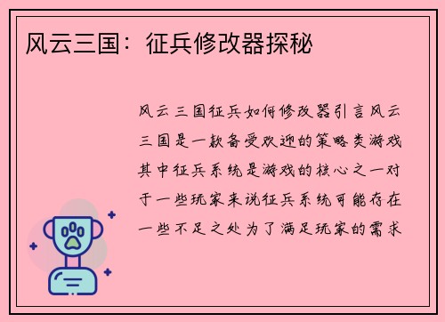 风云三国：征兵修改器探秘
