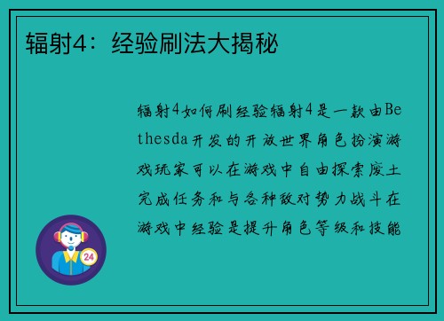 辐射4：经验刷法大揭秘