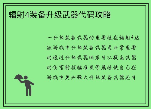 辐射4装备升级武器代码攻略
