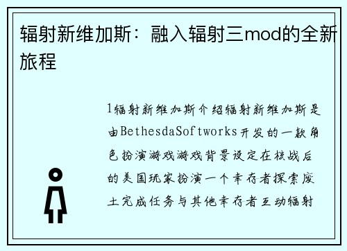 辐射新维加斯：融入辐射三mod的全新旅程