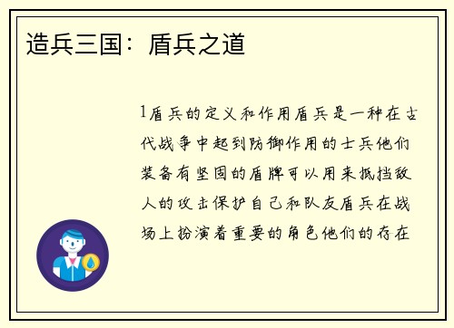 造兵三国：盾兵之道