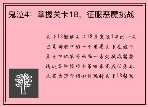 鬼泣4：掌握关卡18，征服恶魔挑战