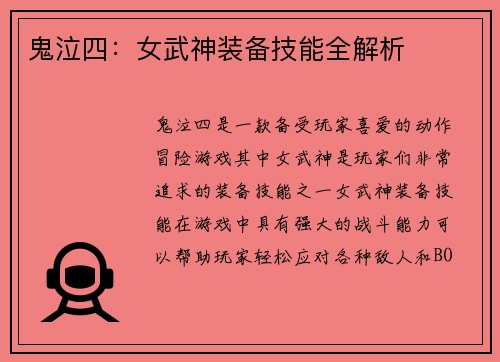 鬼泣四：女武神装备技能全解析