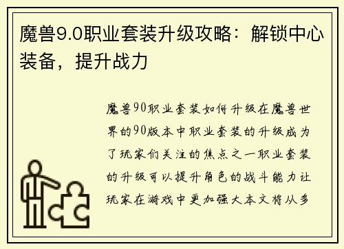 魔兽9.0职业套装升级攻略：解锁中心装备，提升战力