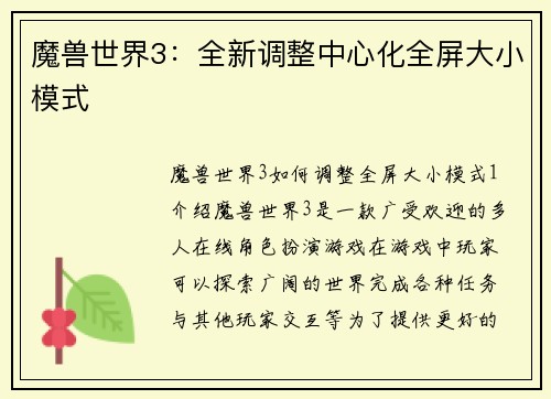 魔兽世界3：全新调整中心化全屏大小模式