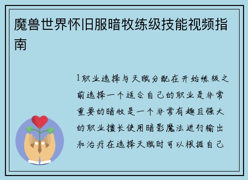 魔兽世界怀旧服暗牧练级技能视频指南