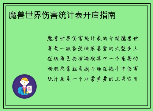 魔兽世界伤害统计表开启指南