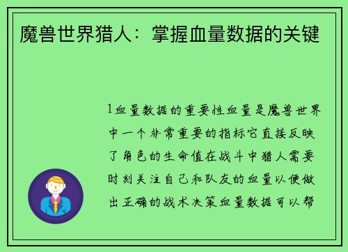魔兽世界猎人：掌握血量数据的关键