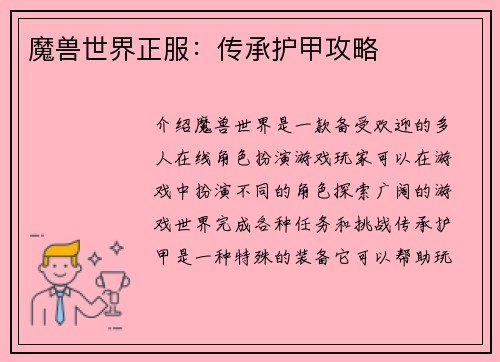 魔兽世界正服：传承护甲攻略