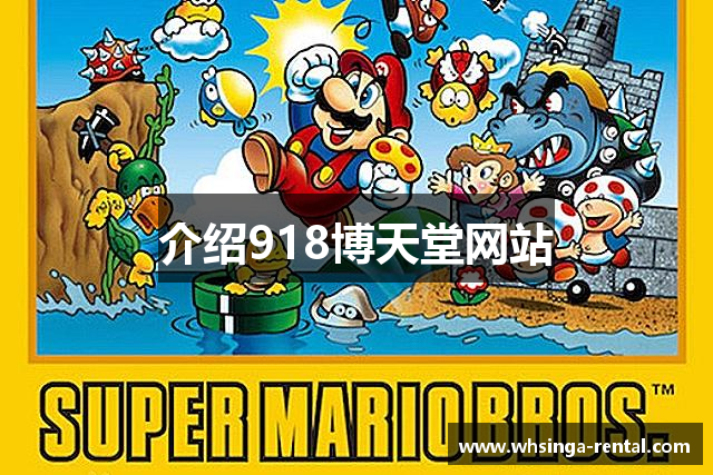 <p><strong>918博天娱乐官网网址</strong>公司成立于2010年，总部位于中国安徽省六安市。自成立以来，<strong>918博天娱乐官网网址</strong>一直致力于创造富有创意、技术创新和娱乐性的电子游戏产品，成为业内备受瞩目的企业之一。公司秉承着“梦想启航，创意无限”的理念，以技术为驱动，用户为中心，逐步发展成一个集研发、发行、运营为一体的综合性游戏公司。</p><p><strong>918博天娱乐官网网址</strong>公司成立初期，便凭借着对市场趋势的敏锐洞察和创新的研发理念，在全球范围内吸引了大量玩家的关注。其首款原创游戏《梦幻奇境》一经推出，便引发了玩家的热烈追捧。这款游戏突破了传统的游戏模式，采用了开放世界探索和多元化剧情设计，成功吸引了大量年轻玩家。随着《梦幻奇境》的成功，<strong>918博天娱乐官网网址</strong>迅速积累了口碑和品牌效应，开始拓展更多类型的游戏作品。</p><p>随着游戏行业的不断发展，<strong>918博天娱乐官网网址</strong>逐渐扩展了自己的业务领域，推出了一系列备受好评的游戏，包括角色扮演类、战略类、竞技类等多种类型。在不断摸索和创新中，<strong>918博天娱乐官网网址</strong>逐步形成了自己的特色——游戏不仅要好玩，更要让玩家在其中感受到情感的共鸣和身临其境的沉浸体验。</p><p>公司非常注重研发团队的建设和技术创新，聘请了业内顶尖的设计师、程序员、艺术家和声音制作人，致力于为玩家带来最具沉浸感的游戏世界。<strong>918博天娱乐官网网址</strong>在技术上不断突破，早早就投入到虚拟现实（VR）和增强现实（AR）技术的研发中，推出了一些基于这些技术的创新型游戏，使得游戏体验更加生动和互动。</p><p>此外，<strong>918博天娱乐官网网址</strong>公司还非常注重玩家社群的建设和运营。公司通过精细化的玩家服务体系，建立了一个强大的在线社区，玩家可以在社区中分享游戏心得、交流技巧，甚至参与到游戏的后续更新和内容创作中。这种互动不仅加强了玩家之间的联系，也使得<strong>918博天娱乐官网网址</strong>的产品更加贴近玩家需求。</p><p>未来，<strong>918博天娱乐官网网址</strong>将继续秉持创新精神，积极拓展全球市场，特别是在海外市场的布局，进一步提升品牌影响力。公司计划在未来几年推出更多极具创意的游戏作品，致力于成为全球顶尖的游戏开发公司。通过不断的技术革新和创意探索，<strong>918博天娱乐官网网址</strong>将继续为全球玩家带来更多惊喜与乐趣。</p><p><strong>918博天娱乐官网网址</strong>公司，正以其独特的方式在游戏行业书写着属于自己的传奇。</p>